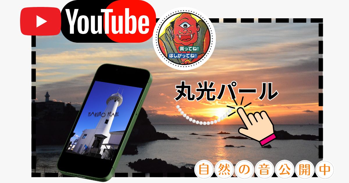 丸光パールYouTube｜自然の音公開中