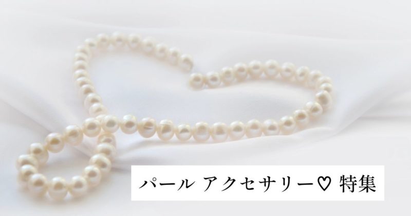 丸光パールアクセサリー♡特集